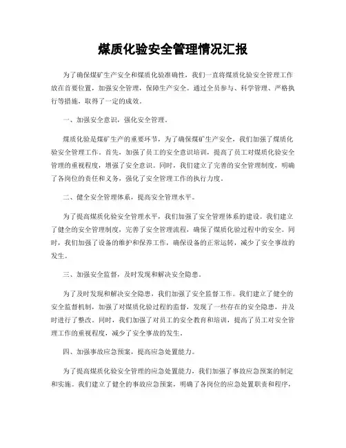 煤质化验安全管理情况汇报