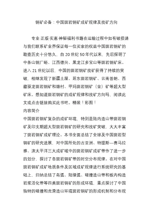 铜矿必备：中国斑岩铜矿成矿规律及找矿方向