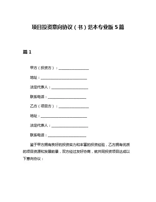 项目投资意向协议(书)范本专业版5篇