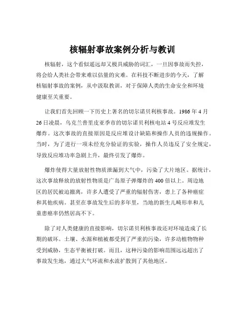 核辐射事故案例分析与教训