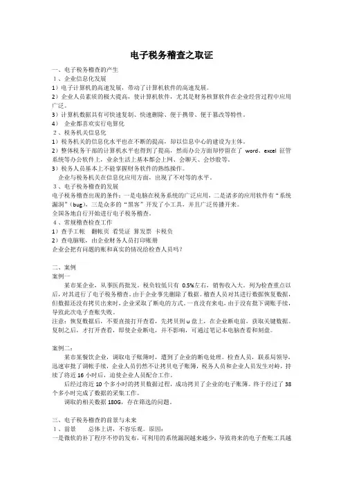 电子税务稽查之取证(讲义)