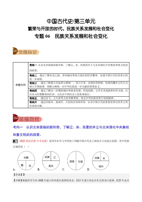 专题06 民族关系发展和社会变化-2023年中考历史总复习真题探究与变式训练(全国通用)(解析版)