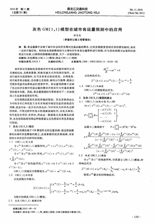 灰色GM(1,1)模型在城市客运量预测中的应用