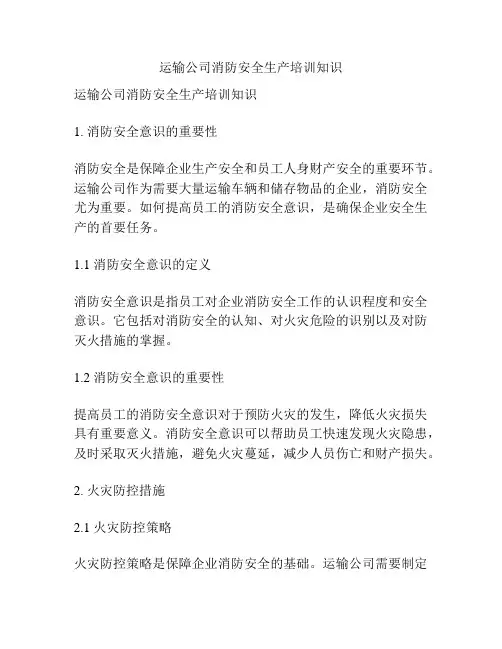 运输公司消防安全生产培训知识