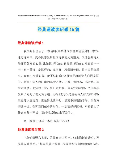 经典诵读读后感15篇