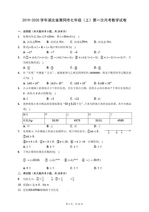 2019-2020学年湖北省黄冈市七年级(上)第一次月考数学试卷 (含答案解析)