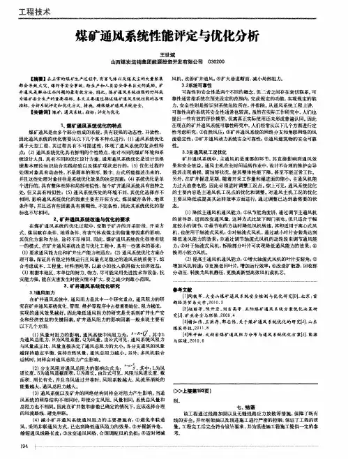 煤矿通风系统性能评定与优化分析