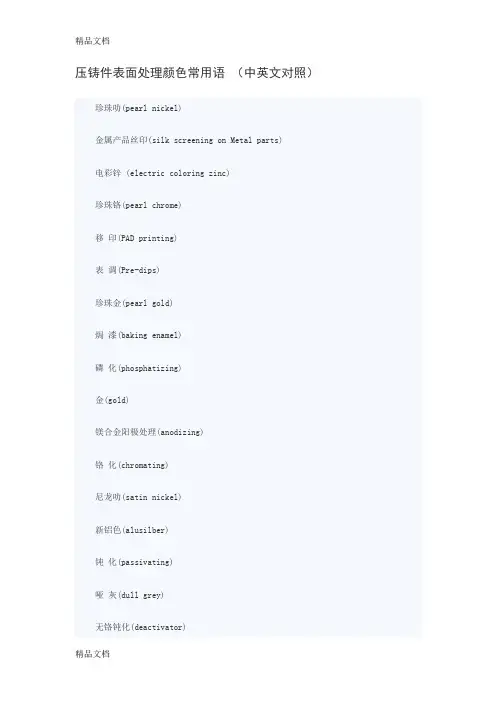 (整理)英汉对照-压铸件表面处理颜色常用词语