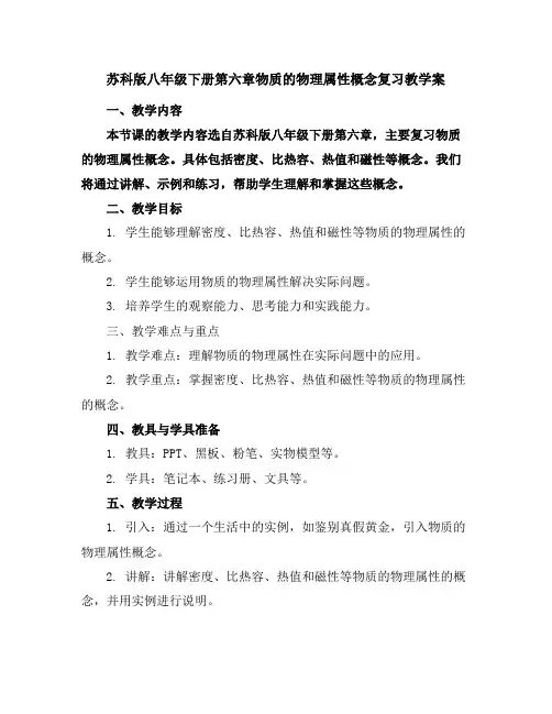 苏科版八年级下册第六章物质的物理属性概念复习教学案