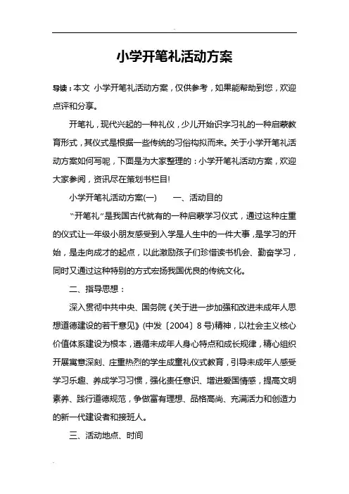 小学开笔礼活动方案