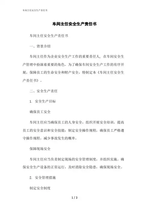 2023修正版车间主任安全生产责任书