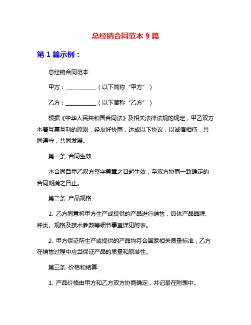 总经销合同范本9篇