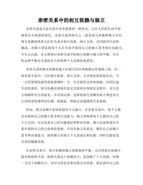 亲密关系中的相互依赖与独立
