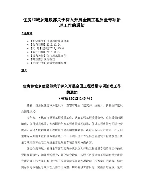 住房和城乡建设部关于深入开展全国工程质量专项治理工作的通知
