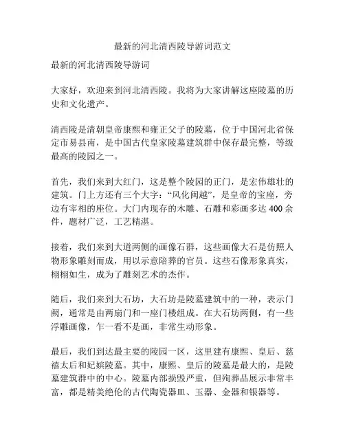 最新的河北清西陵导游词范文