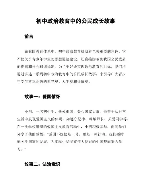 初中政治教育中的公民成长故事