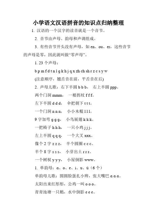 小学语文汉语拼音的知识点归纳整理