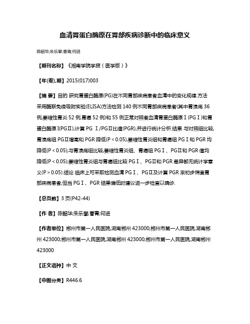 血清胃蛋白酶原在胃部疾病诊断中的临床意义
