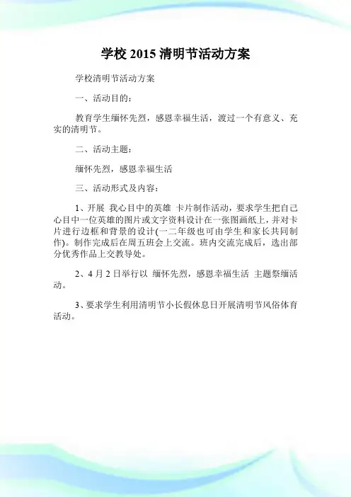 学校2015清明节活动方案.doc