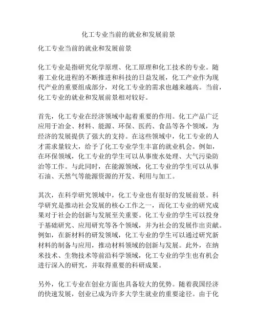 化工专业当前的就业和发展前景