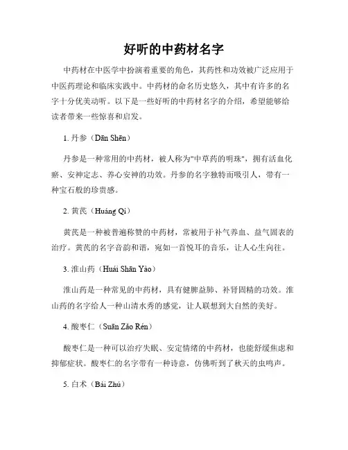 好听的中药材名字