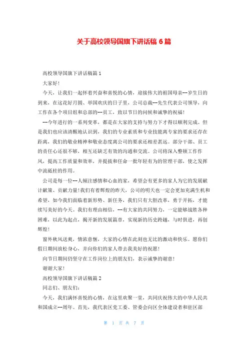 关于高校领导国旗下讲话稿6篇