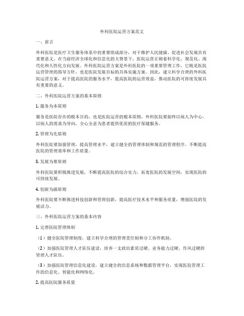 外科医院运营方案范文