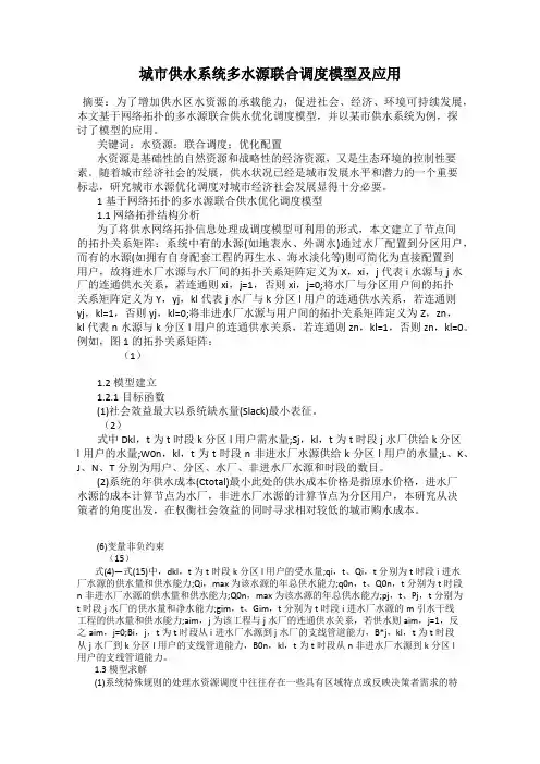 城市供水系统多水源联合调度模型及应用