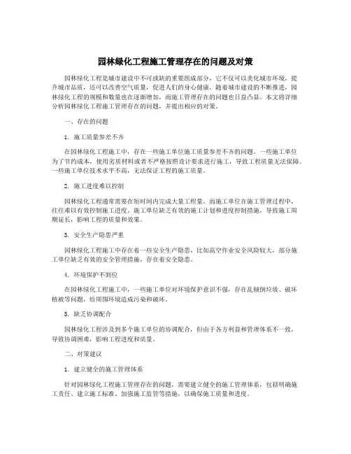园林绿化工程施工管理存在的问题及对策