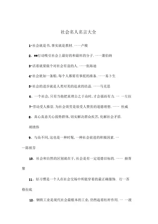 社会名人名言大全