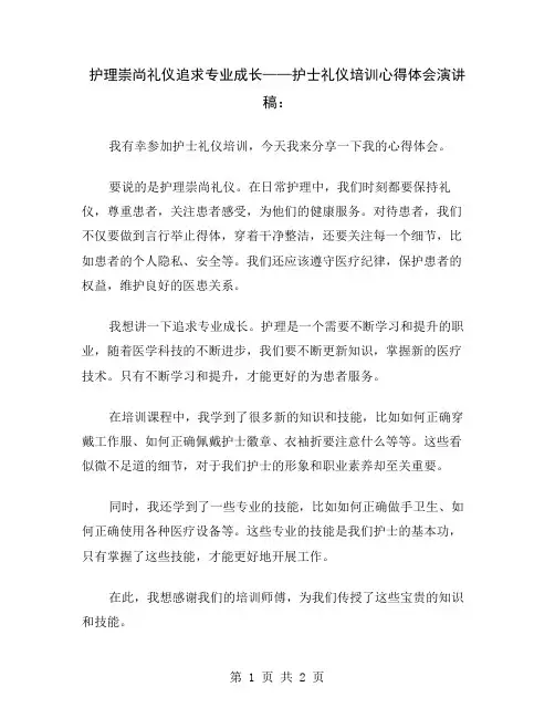 护理崇尚礼仪追求专业成长——护士礼仪培训心得体会演讲稿