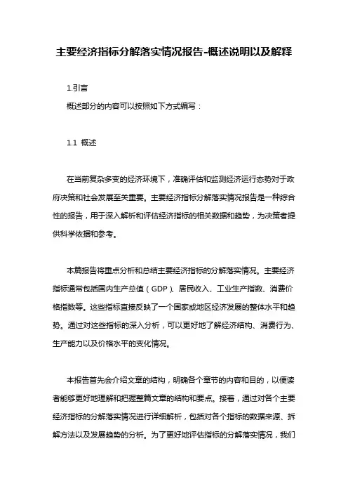 主要经济指标分解落实情况报告-概述说明以及解释