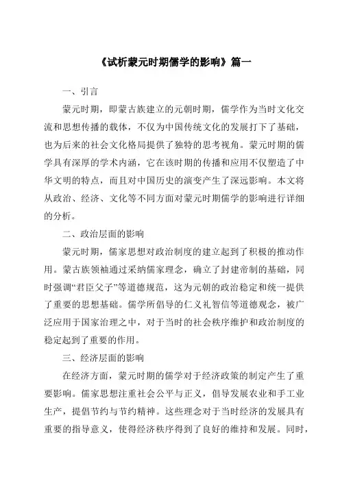 《试析蒙元时期儒学的影响》范文