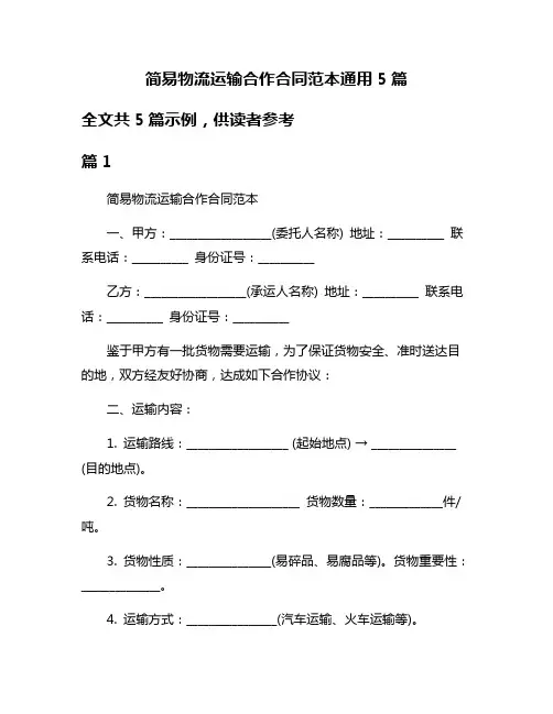 简易物流运输合作合同范本通用5篇
