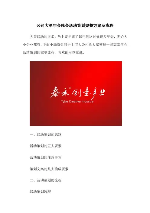 公司大型年会晚会活动策划完整方案及流程