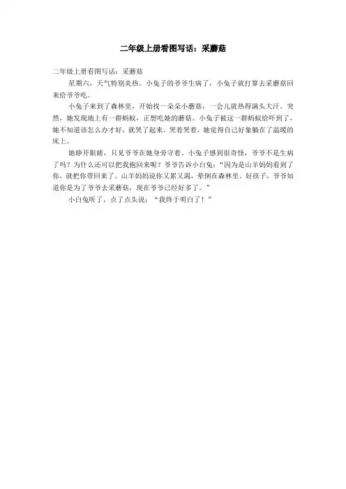 二年级上册看图写话：采蘑菇【精选】