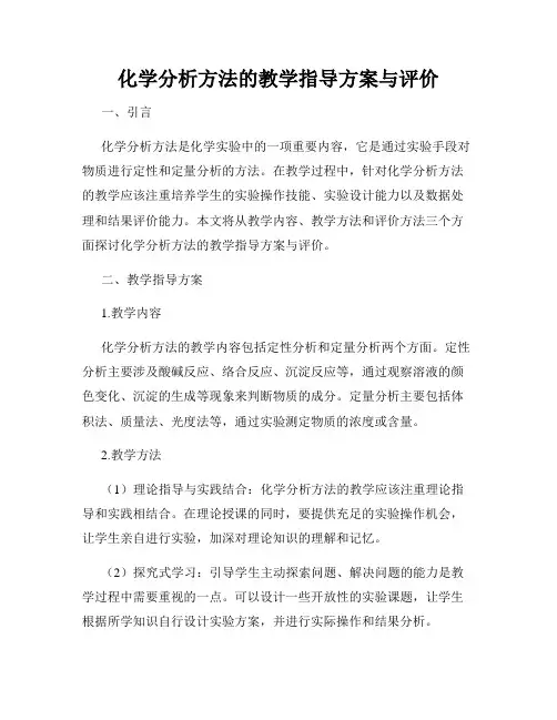 化学分析方法的教学指导方案与评价