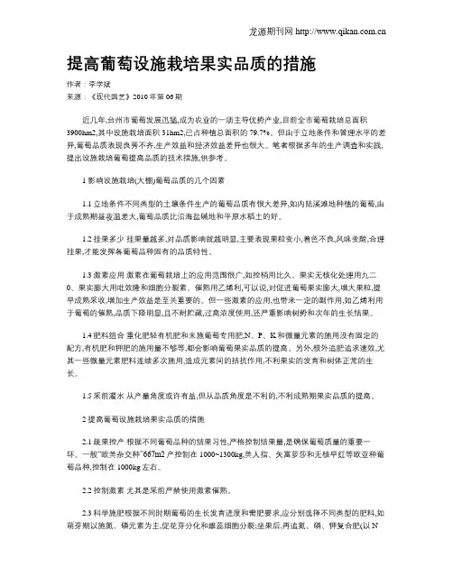 提高葡萄设施栽培果实品质的措施
