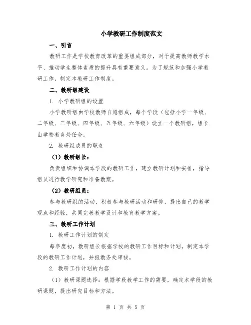 小学教研工作制度范文（二篇）