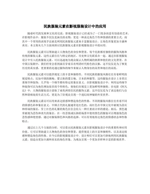 民族服装元素在影视服装设计中的应用