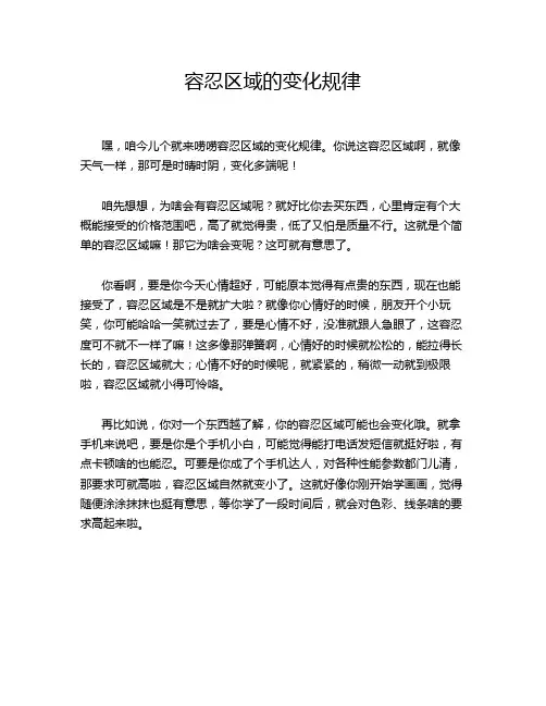 容忍区域的变化规律