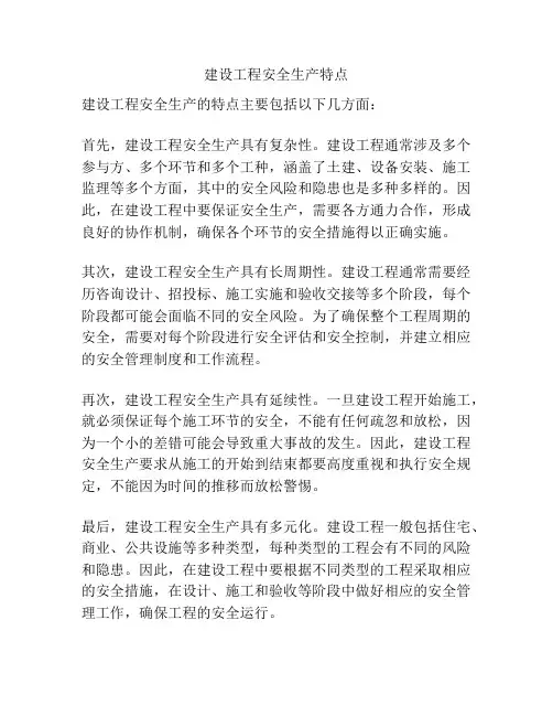 建设工程安全生产特点
