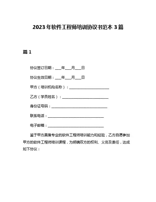 2023年软件工程师培训协议书范本3篇