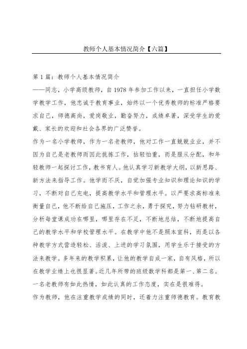 教师个人基本情况简介【六篇】