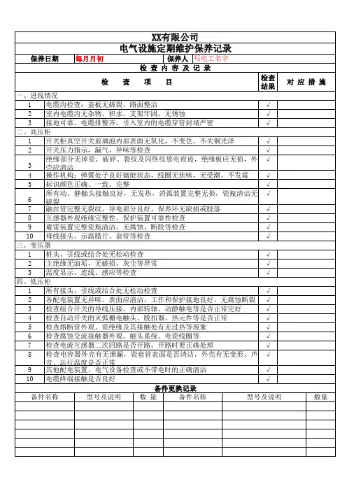 电气设备定期维护保养记录