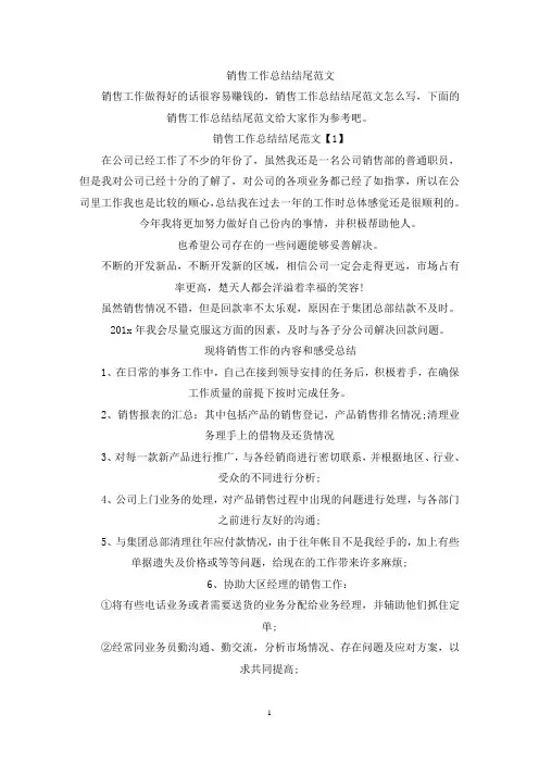 销售工作总结结尾(最新)