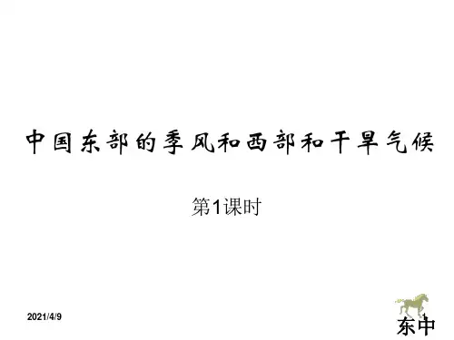 中国东西部的气候