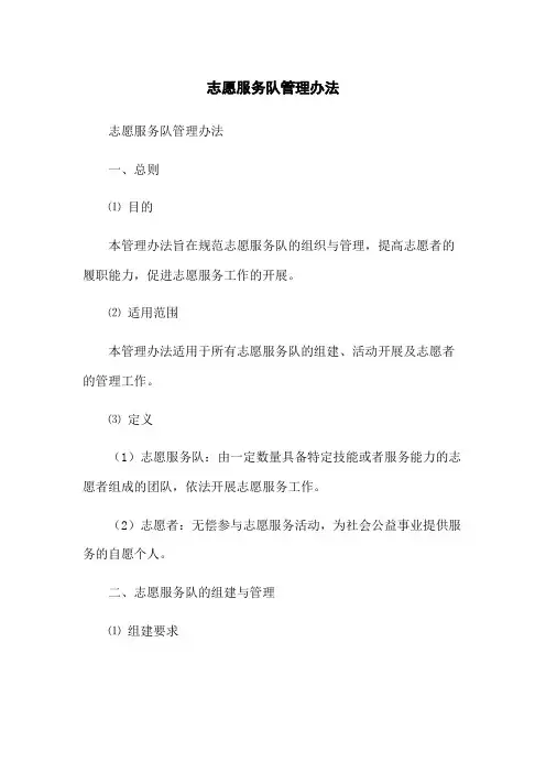 志愿服务队管理办法