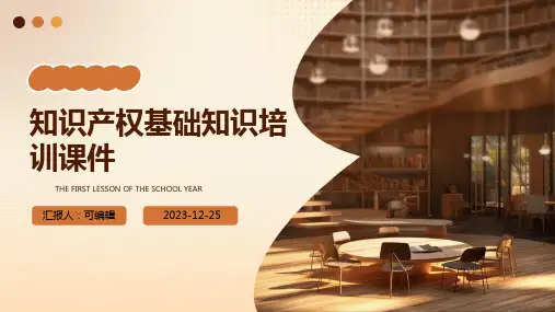 知识产权基础知识培训课件ppt
