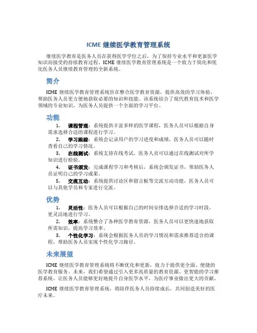 icme继续医学教育管理系统